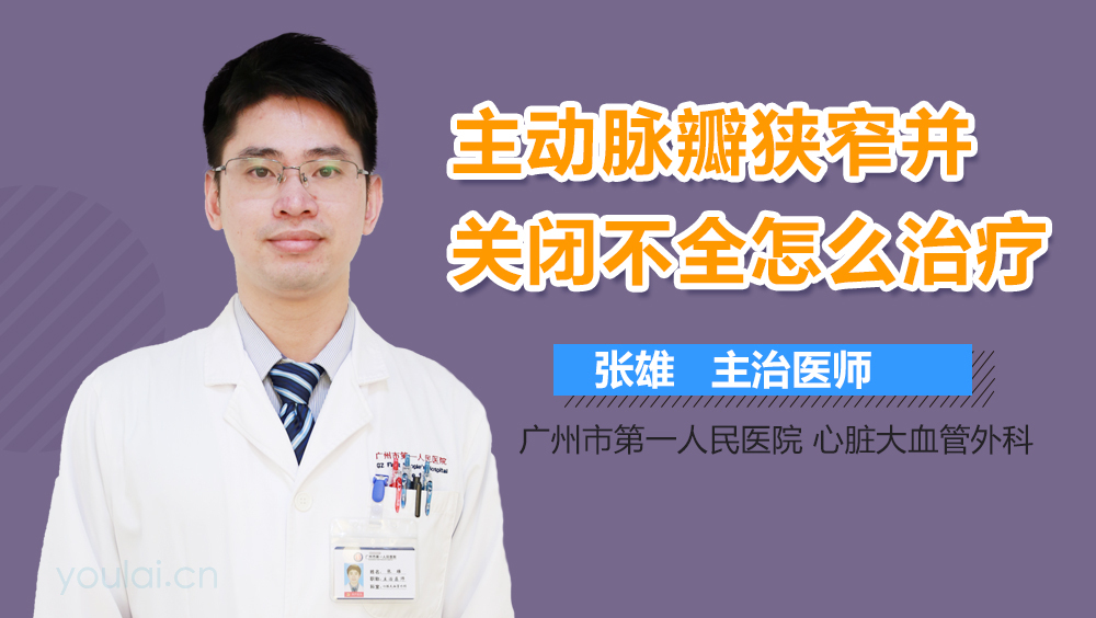 主动脉瓣狭窄并关闭不全怎么治疗