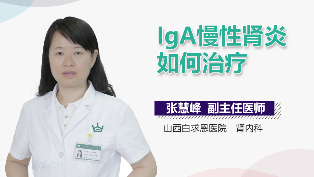 IgA慢性肾炎如何治疗
