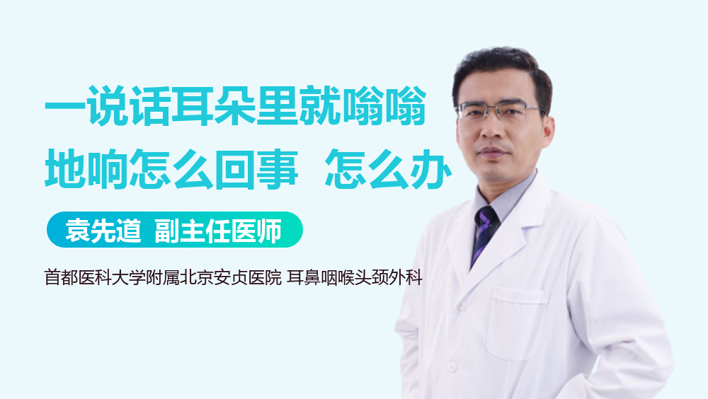 一说话耳朵里就嗡嗡地响怎么回事  怎么办