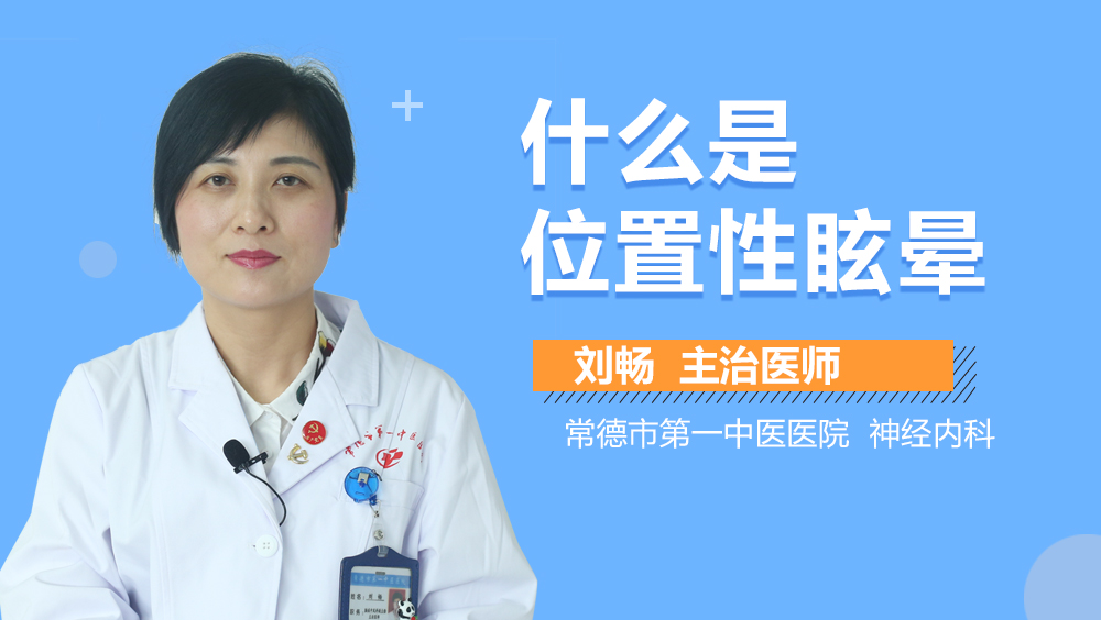 什么是位置性眩晕