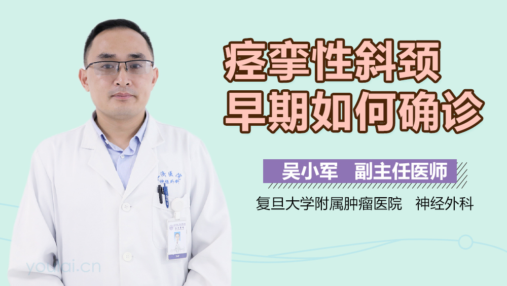 痉挛性斜颈早期如何确诊