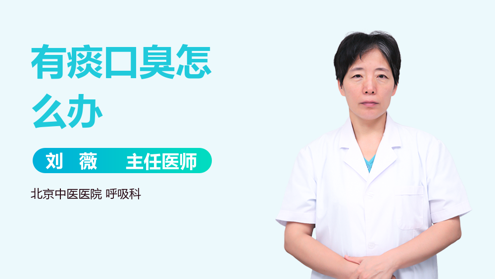 有痰口臭怎么办