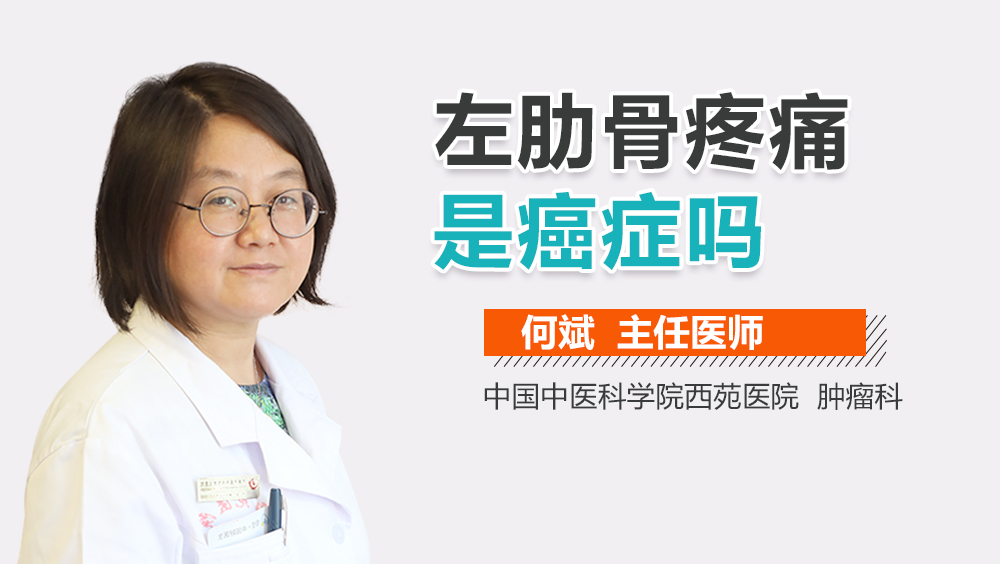 左肋骨疼痛是癌症吗