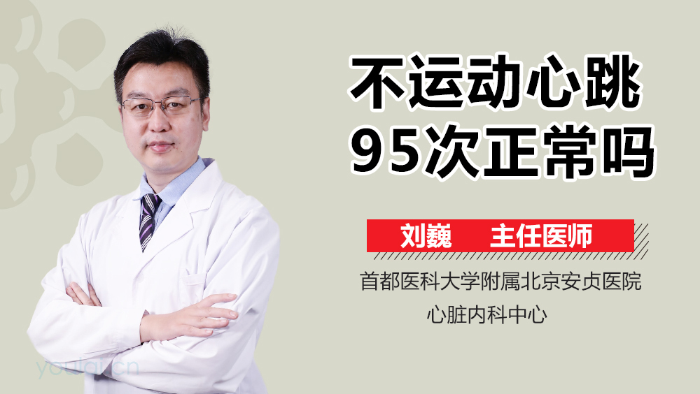 不运动心跳95次正常吗