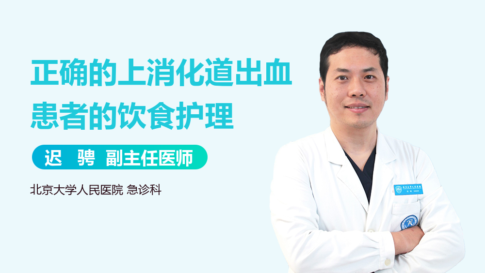 正确的上消化道出血患者的饮食护理