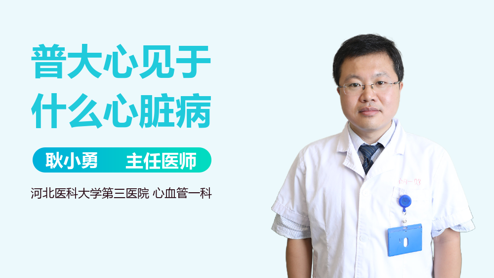 普大心见于什么心脏病