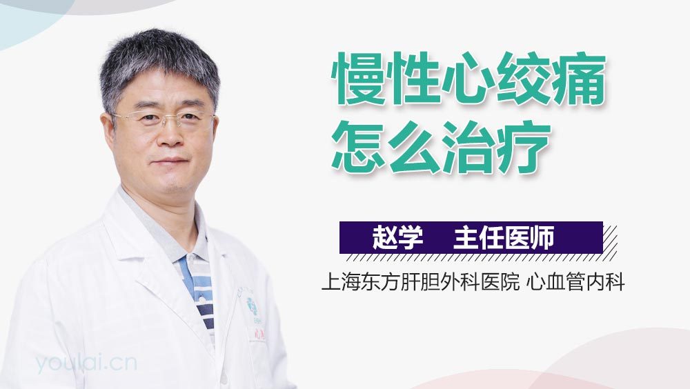 慢性心绞痛怎么治疗