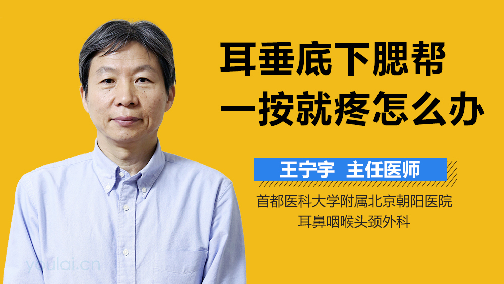 耳垂底下腮帮一按就疼怎么办