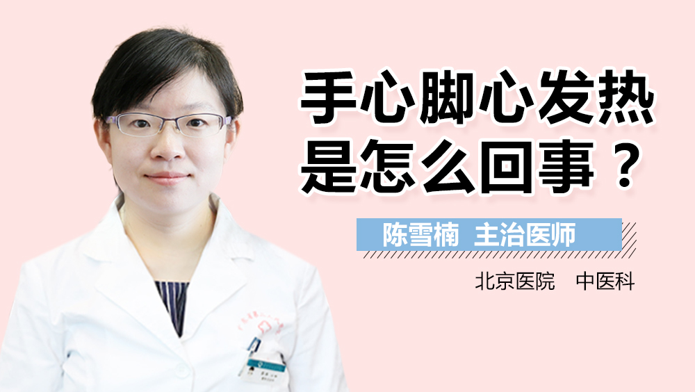 手心脚心发热是怎么回事