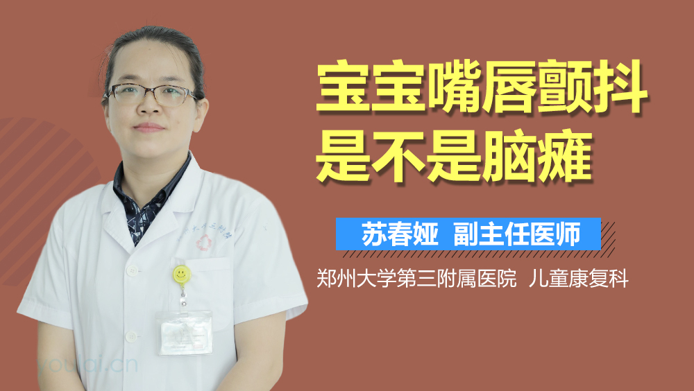 宝宝嘴唇颤抖是不是脑瘫