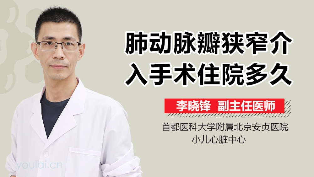 肺动脉瓣狭窄介入手术住院多久