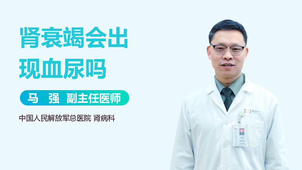 肾衰竭会出现血尿吗