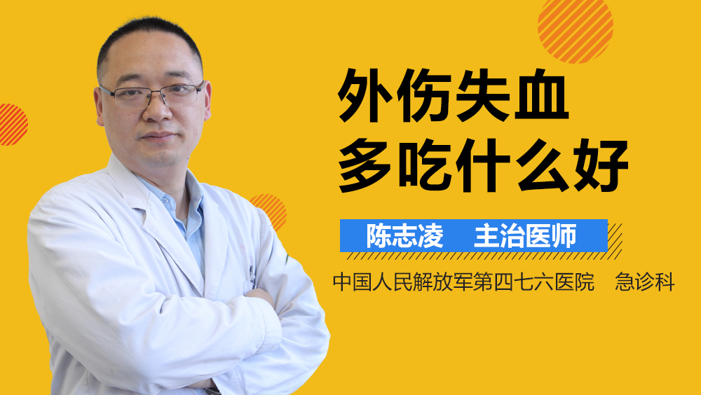 外伤失血多吃什么好