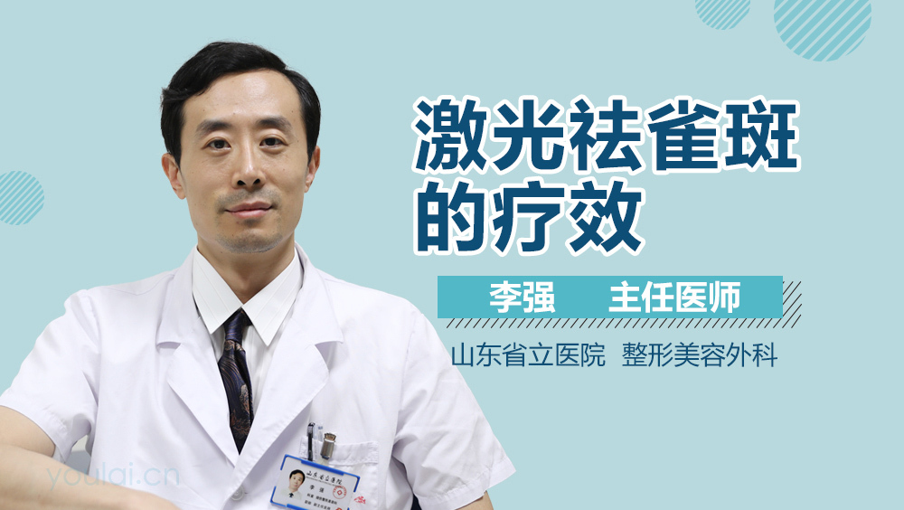 激光祛雀斑的疗效