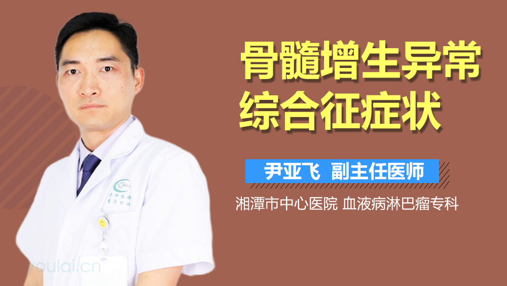 骨髓增生异常综合征症状