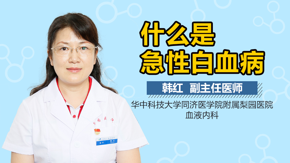 什么是急性白血病