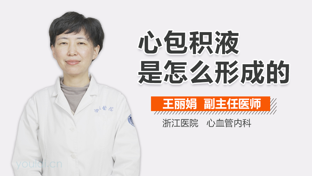 心包积液是怎么形成的