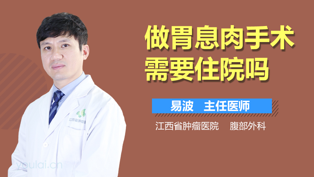 做胃息肉手术需要住院吗