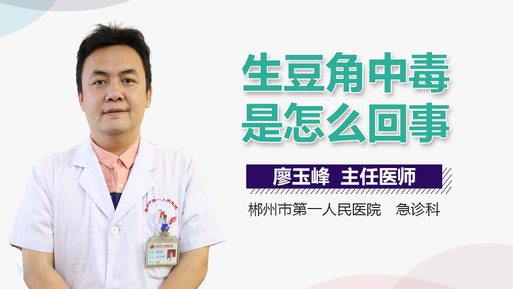 生豆角中毒是怎么回事