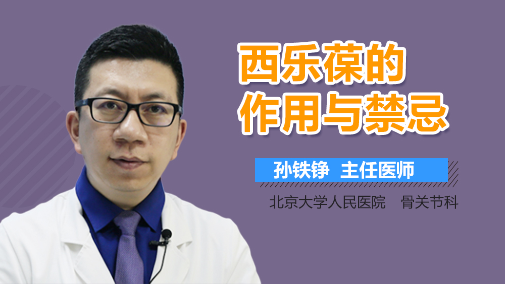 西乐葆的作用与禁忌