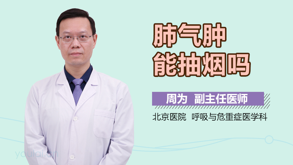 肺气肿能抽烟吗