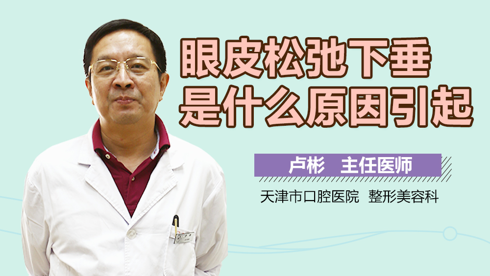 眼皮松弛下垂是什么原因引起