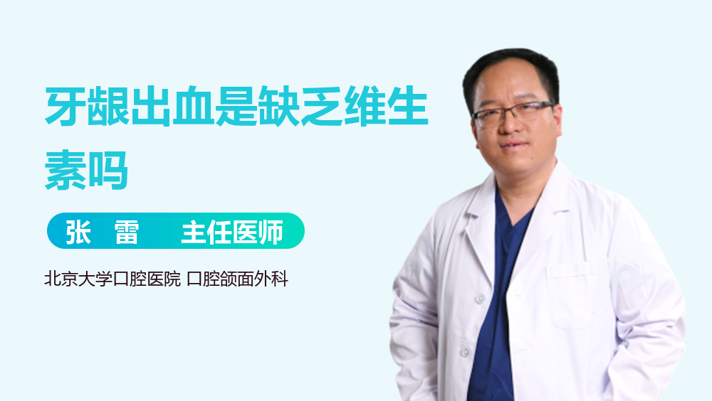 牙龈出血是缺乏维生素吗