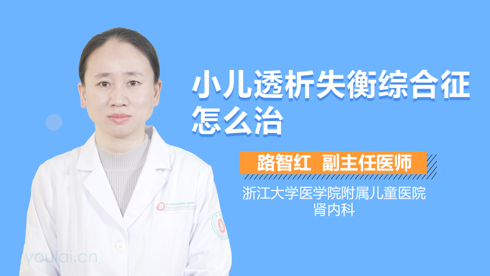 小儿透析失衡综合征怎么治