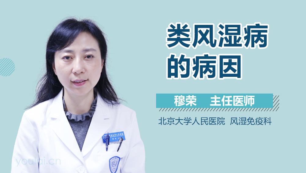 类风湿病的病因