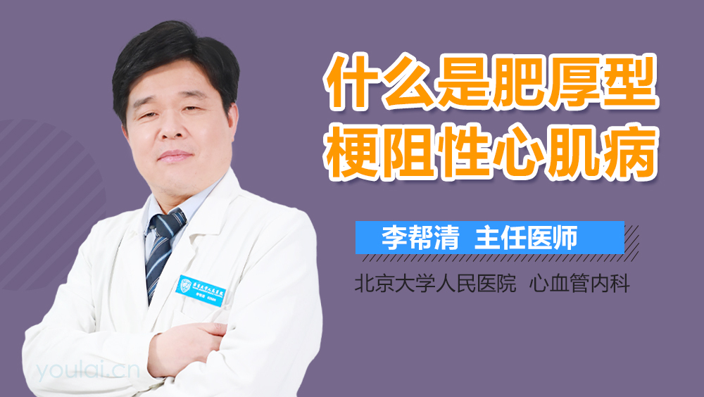 什么是肥厚型梗阻性心肌病