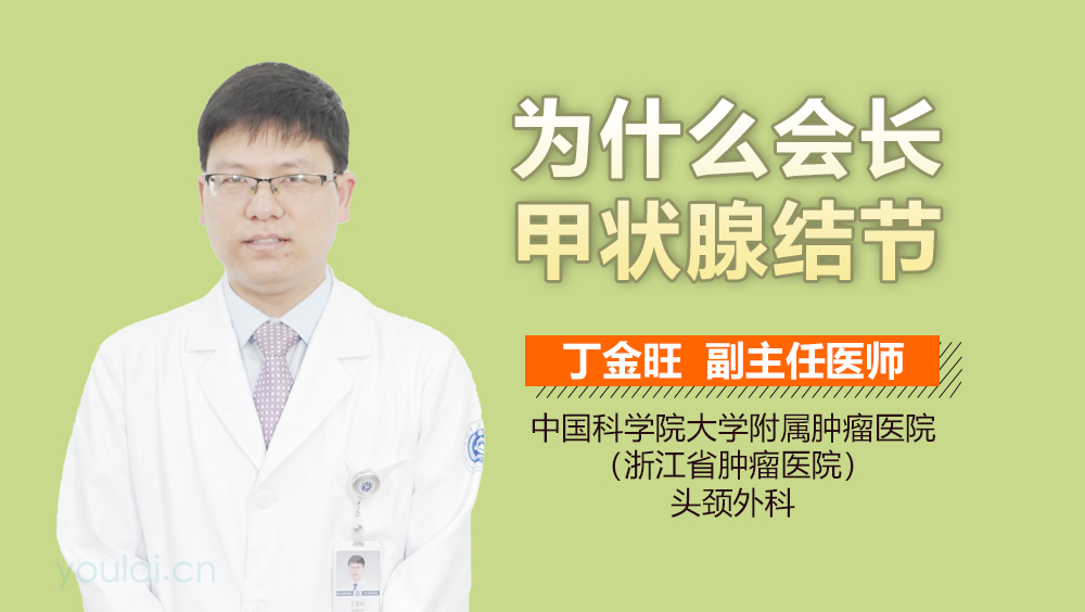 为什么会长甲状腺结节