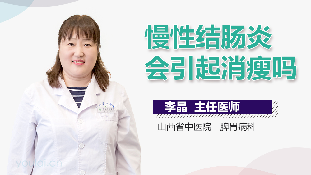 慢性结肠炎会引起消瘦吗