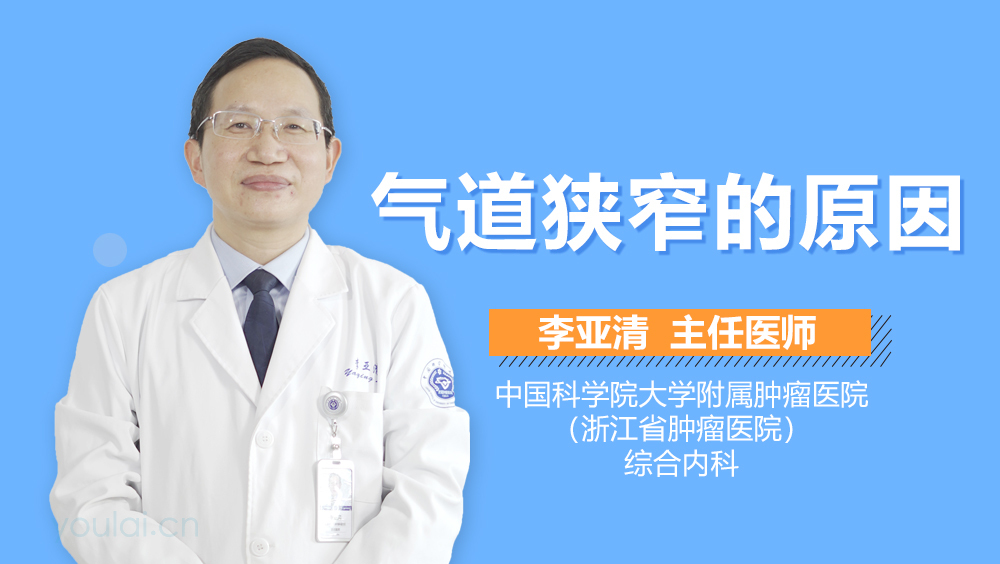 气道狭窄的原因