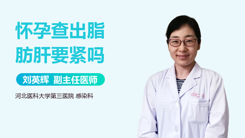 怀孕查出脂肪肝要紧吗