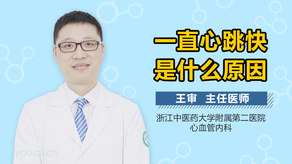一直心跳快是什么原因