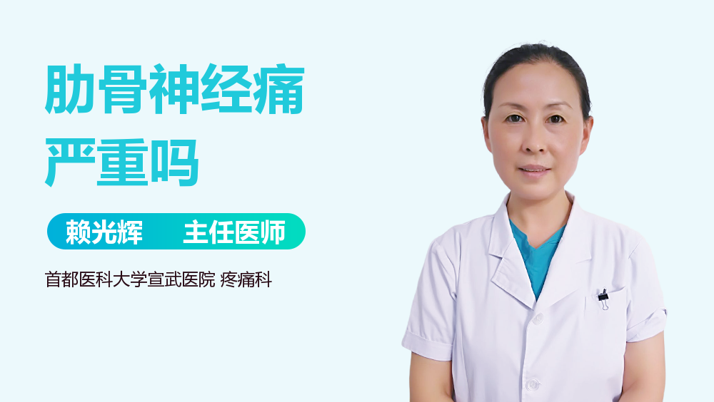 肋骨神经痛严重吗