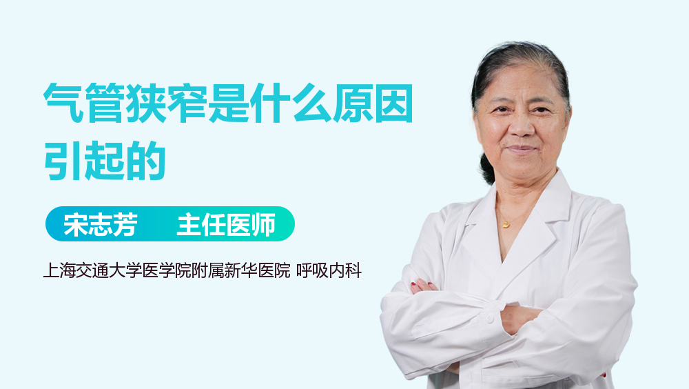 气管狭窄是什么原因引起的