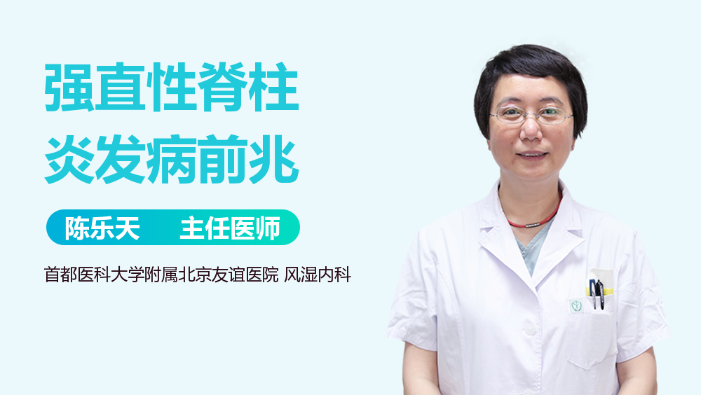 强直性脊柱炎发病前兆