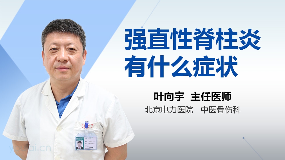 强直性脊柱炎有什么症状