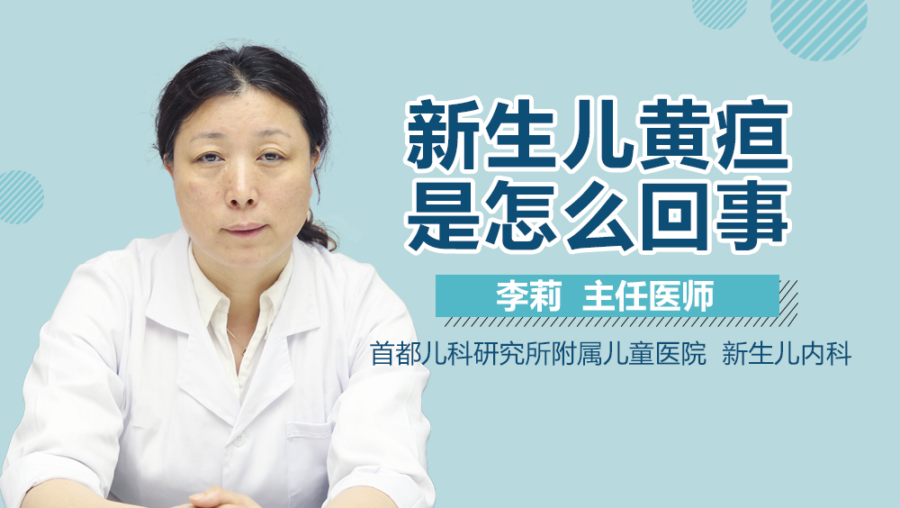 新生儿黄疸是怎么回事