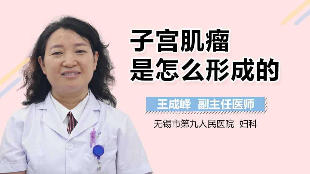 子宫肌瘤是怎么形成的