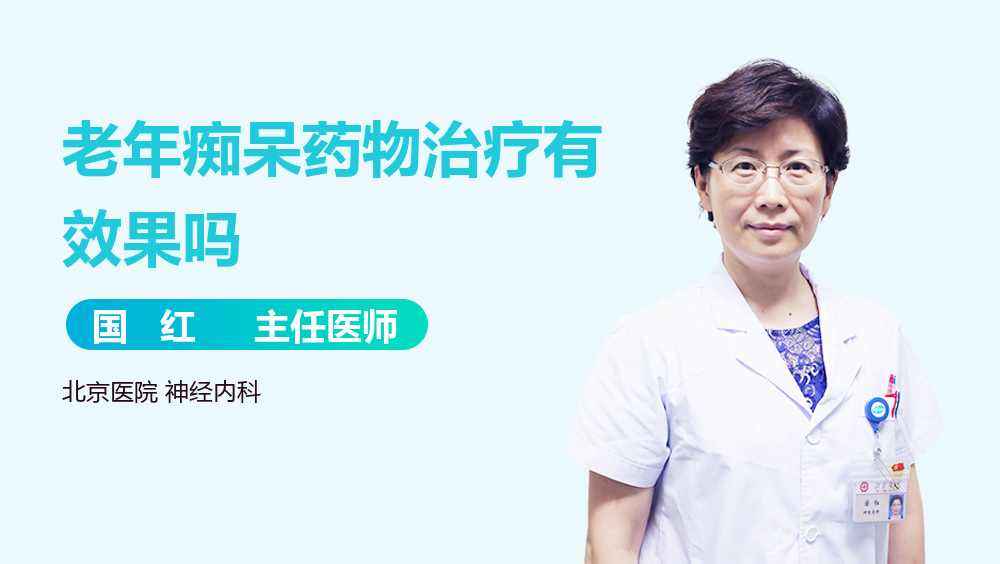 老年痴呆药物治疗有效果吗
