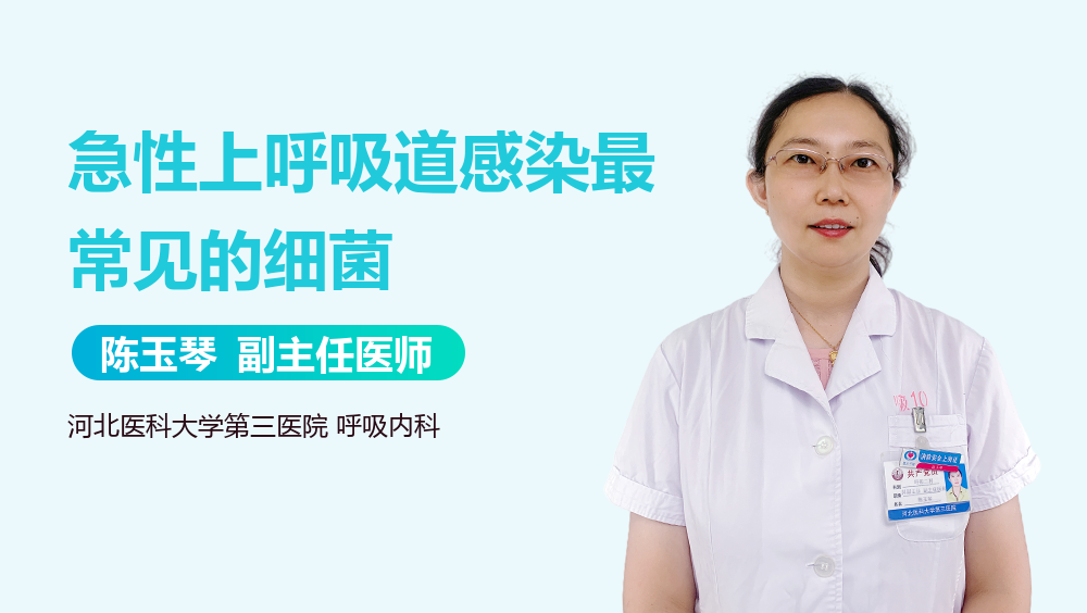 急性上呼吸道感染最常见的细菌