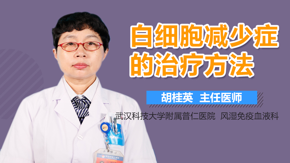 白细胞减少症的治疗方法