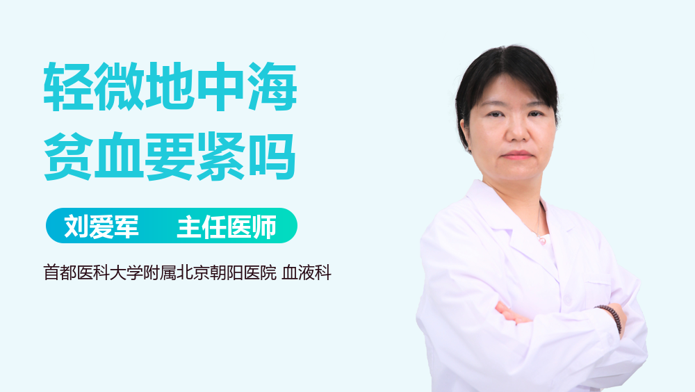 轻微地中海贫血要紧吗