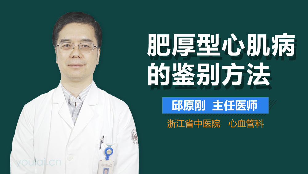 肥厚型心肌病的鉴别方法