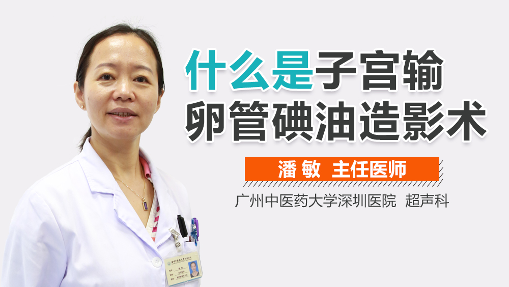 什么是子宫输卵管碘油造影术