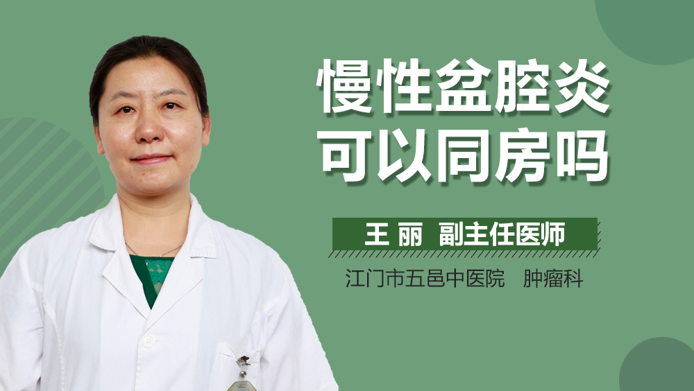 慢性盆腔炎可以同房吗