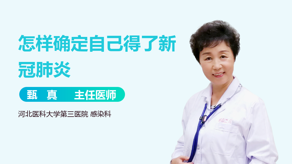 怎样确定自己得了新冠肺炎