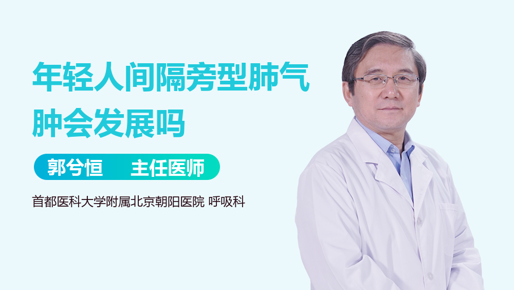 年轻人间隔旁型肺气肿会发展吗
